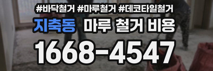 지축동 마루 철거 비용