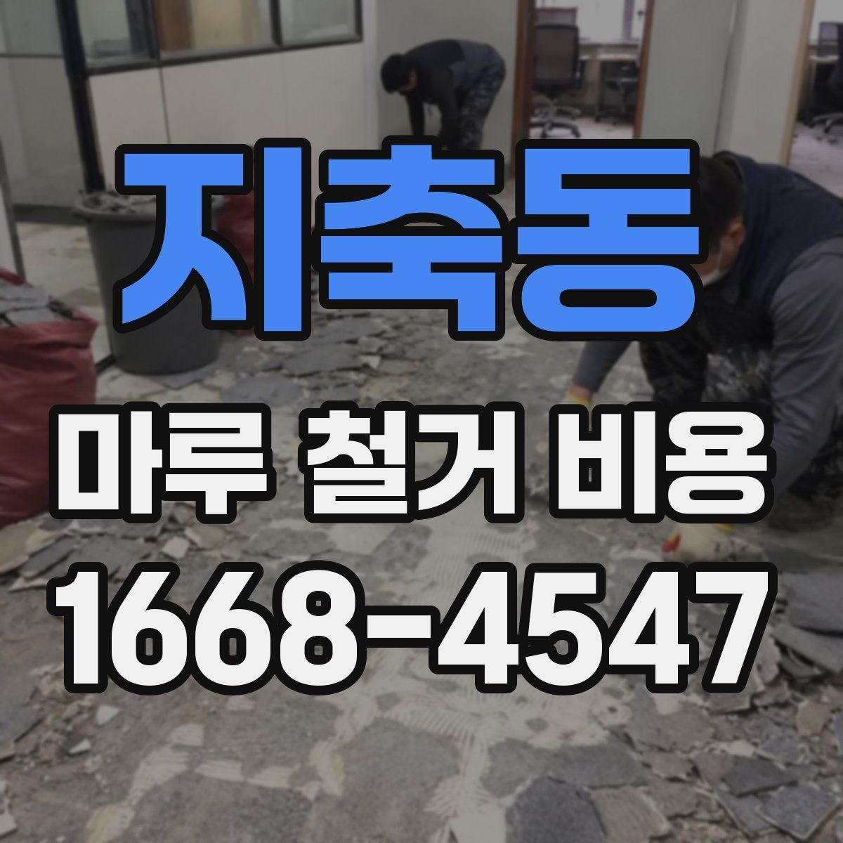 지축동 마루 철거 비용