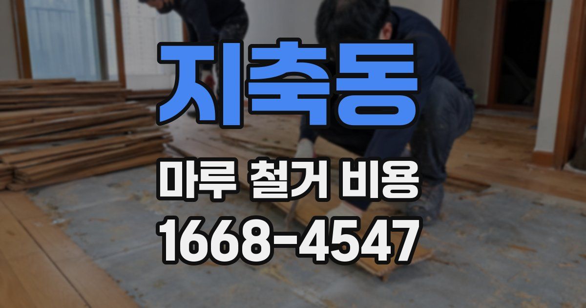 지축동 마루 철거 비용