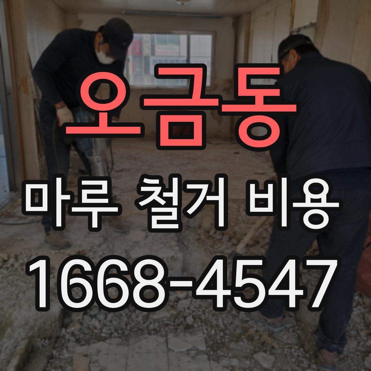 오금동 마루 철거 비용 산정 시 자주 반영되는 요소
