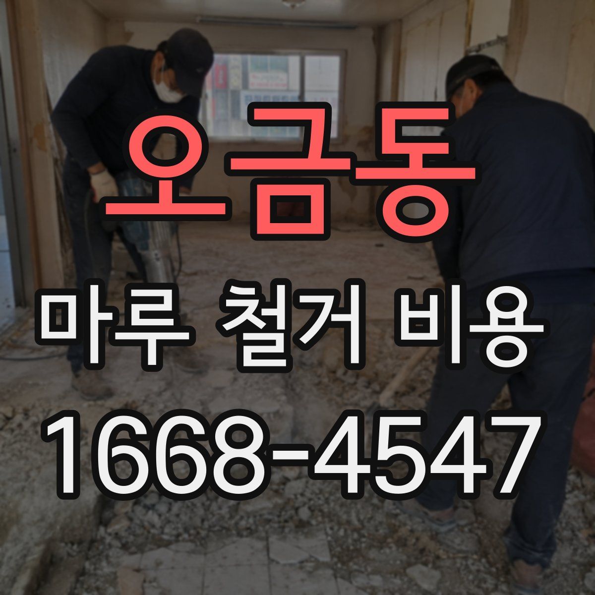 오금동 마루 철거 비용