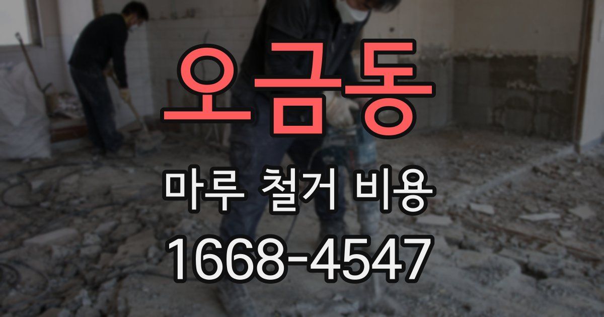 오금동 마루 철거 비용