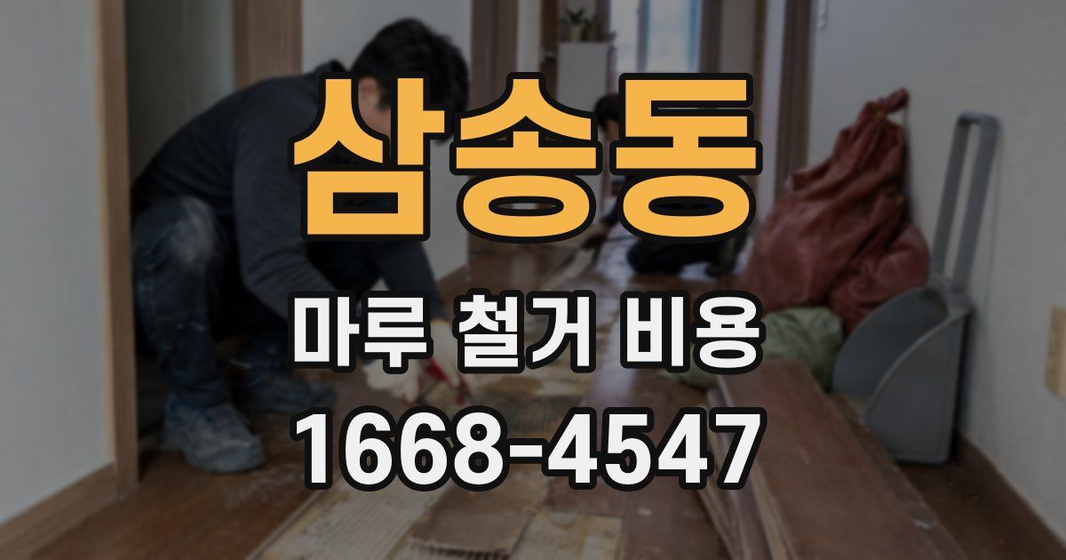 삼송동 마루 철거 비용