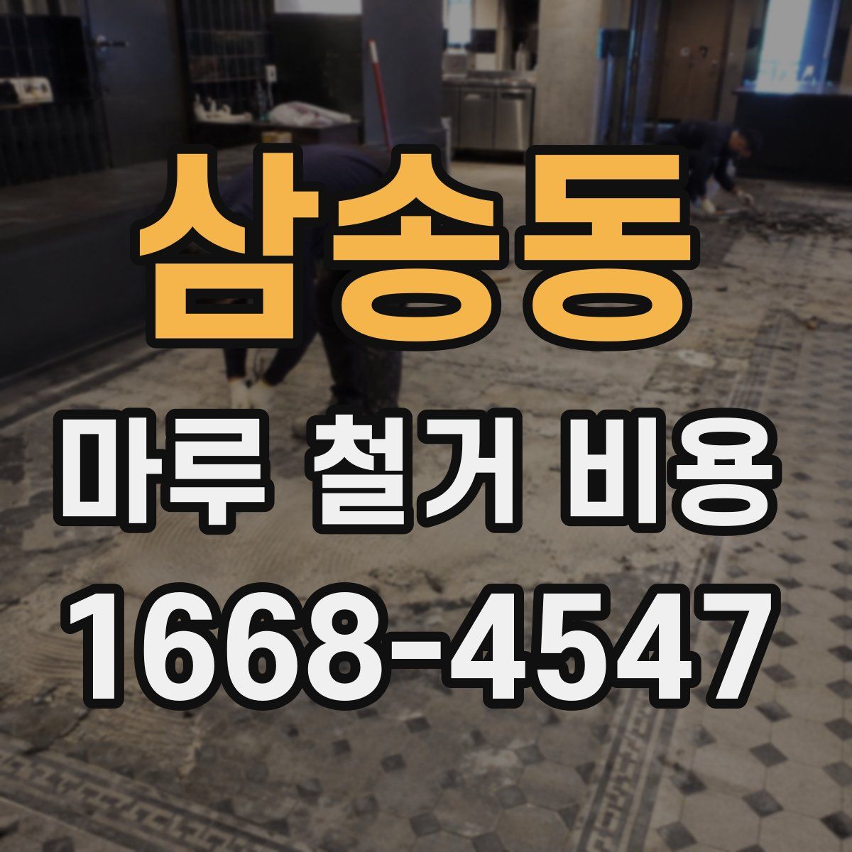 삼송동 마루 철거 비용