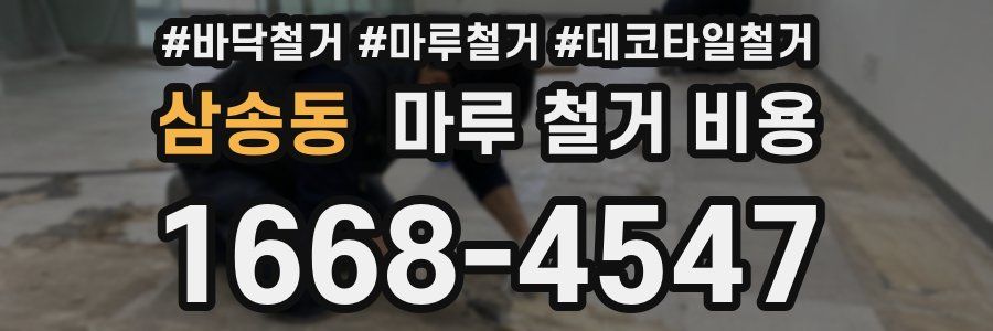 삼송동 마루 철거 비용