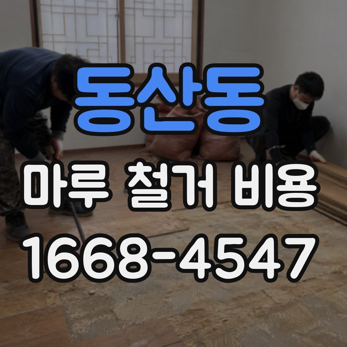 동산동 마루 철거 비용 견적서에서 체크할 항목