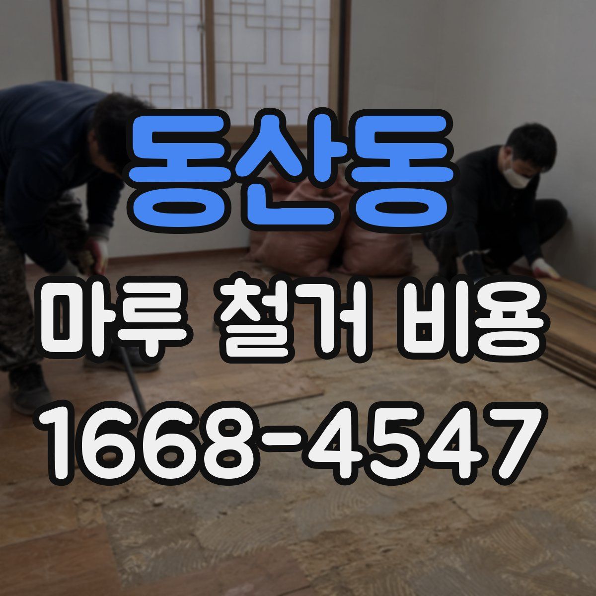 동산동 마루 철거 비용