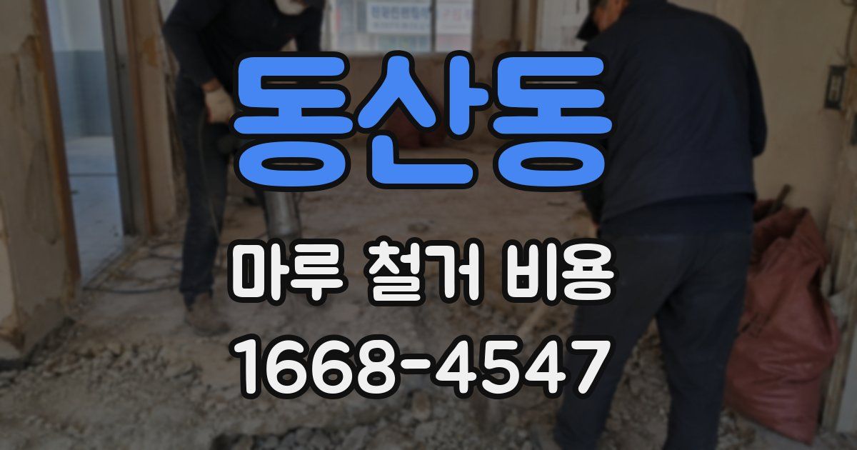 동산동 마루 철거 비용