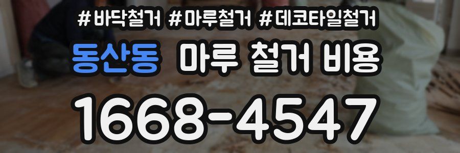 동산동 마루 철거 비용