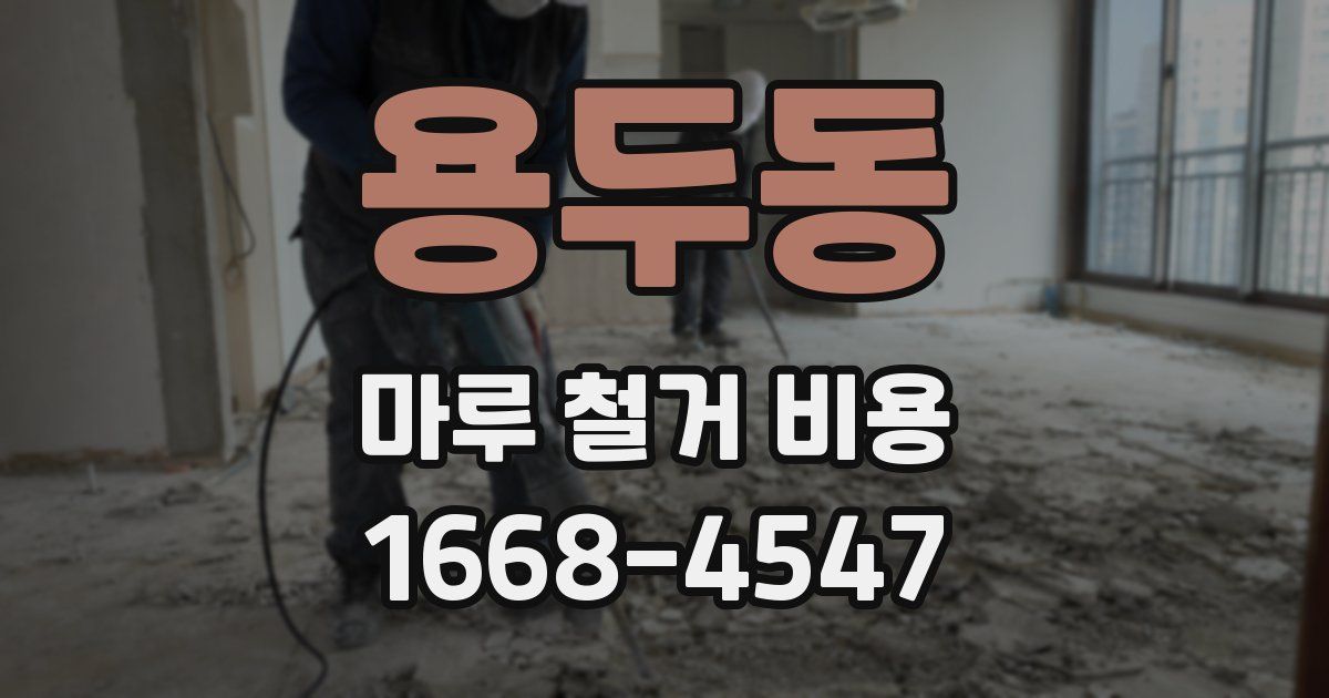 용두동 마루 철거 비용