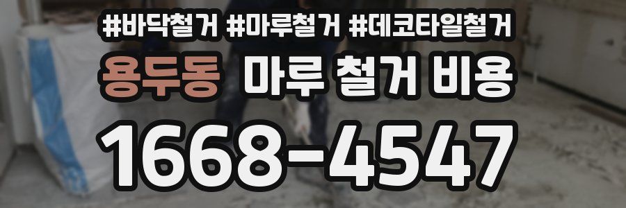 용두동 마루 철거 비용