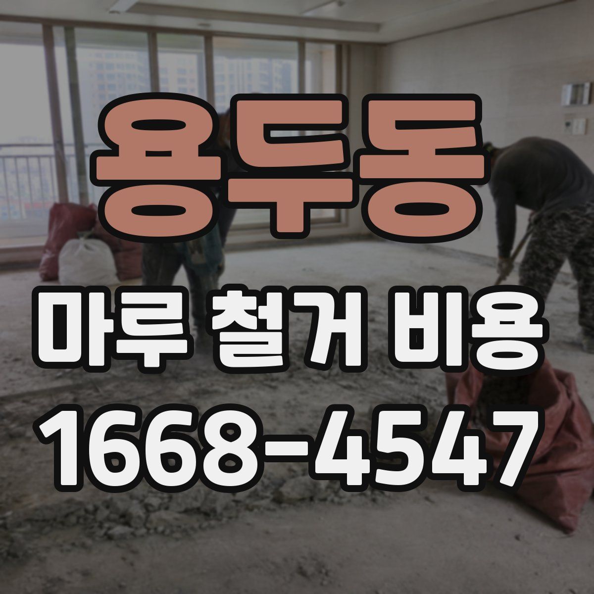 용두동 마루 철거 비용
