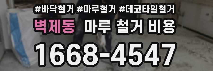 벽제동 마루 철거 비용