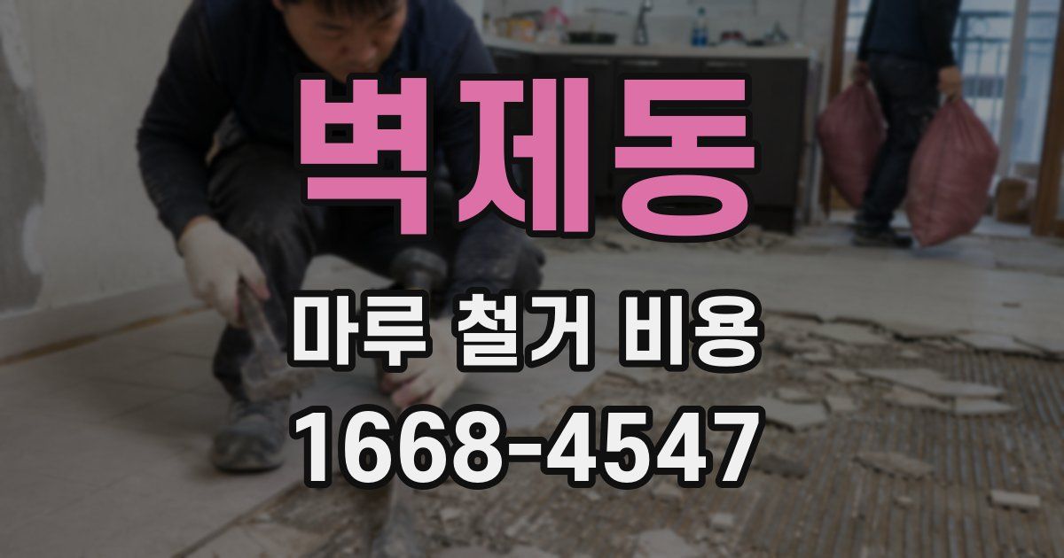 벽제동 마루 철거 비용