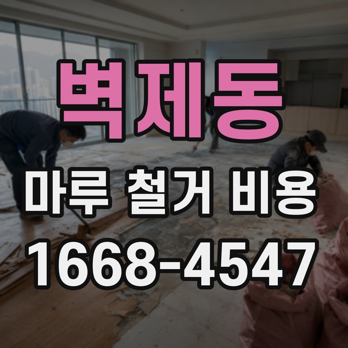 벽제동 마루 철거 비용