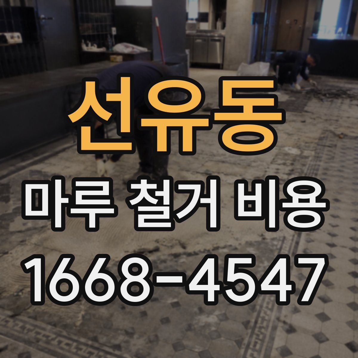 선유동 마루 철거 비용