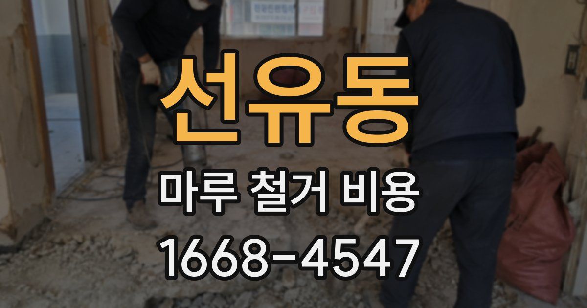 선유동 마루 철거 비용