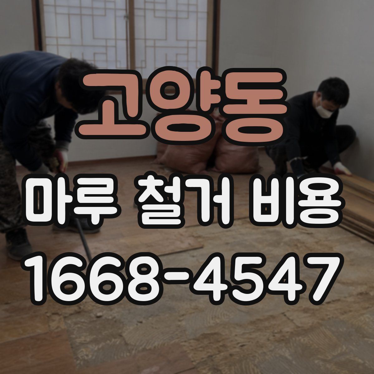 고양동 마루 철거 비용