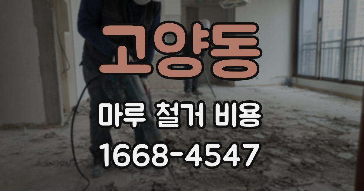 고양동 마루 철거 비용