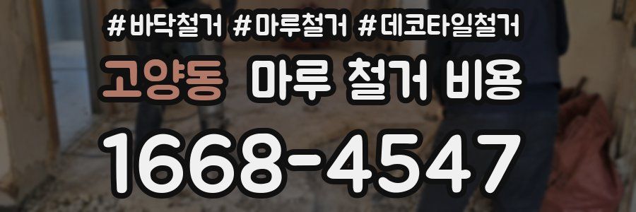 고양동 마루 철거 비용