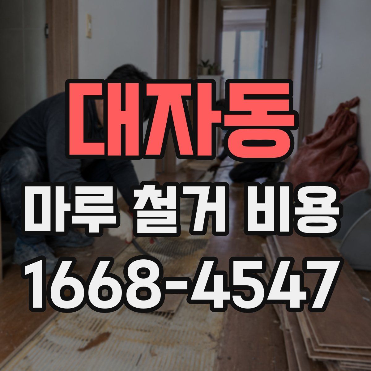 대자동 마루 철거 비용