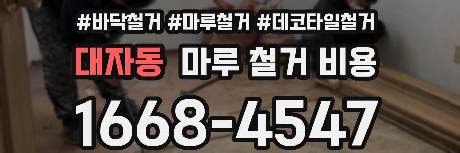 대자동 마루 철거 비용