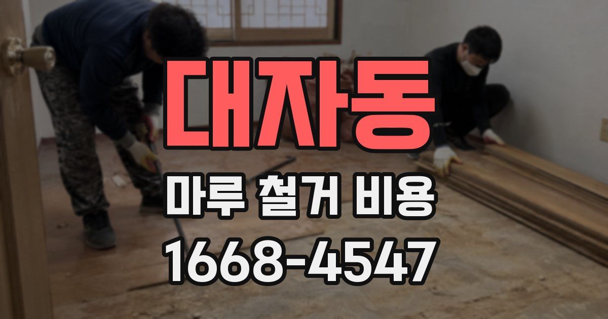 대자동 마루 철거 비용