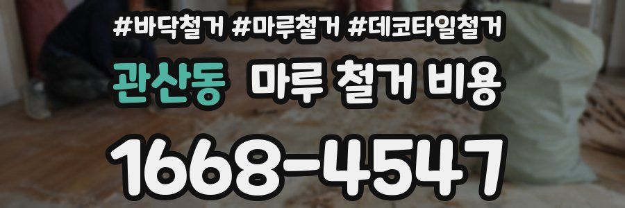관산동 마루 철거 비용