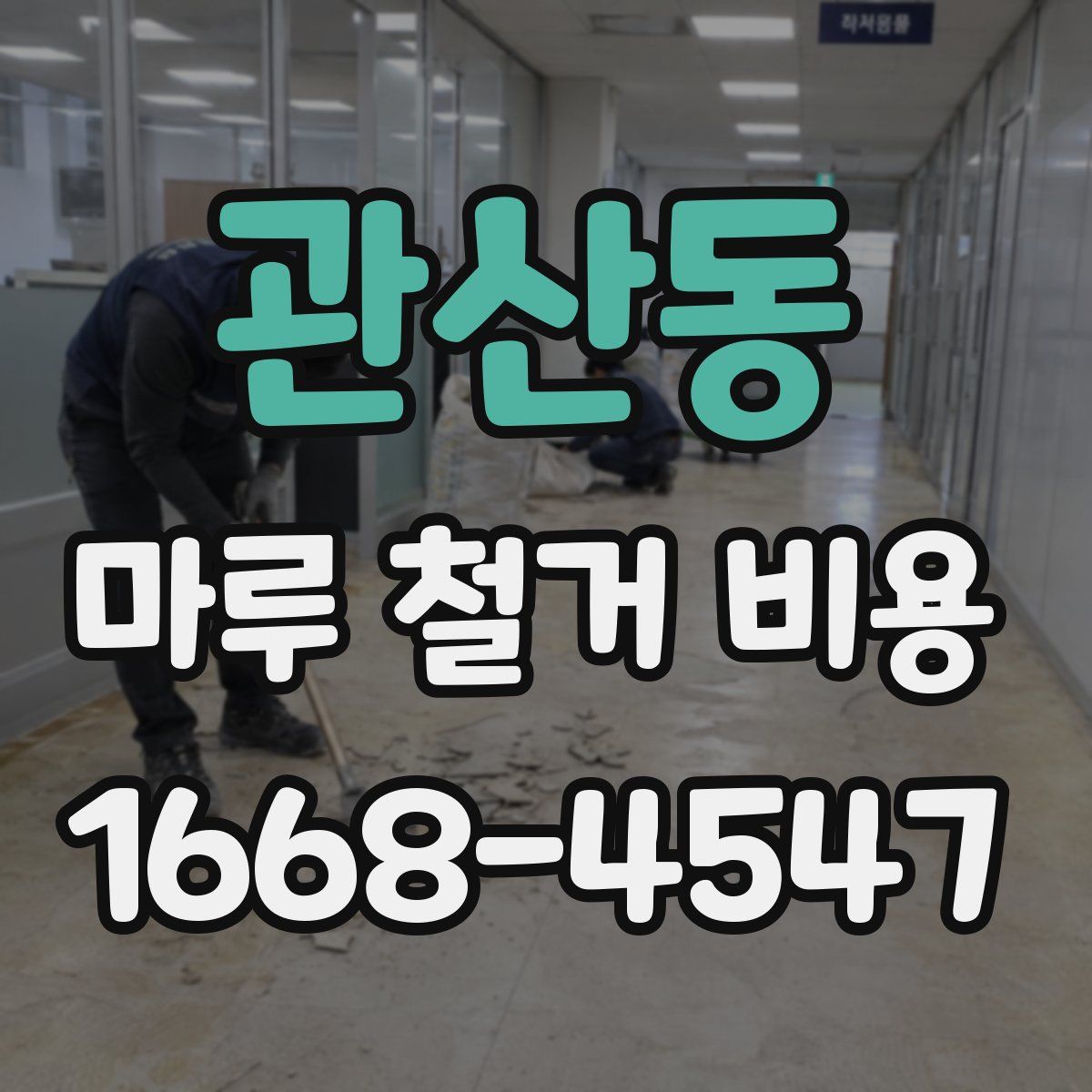 관산동 마루 철거 비용