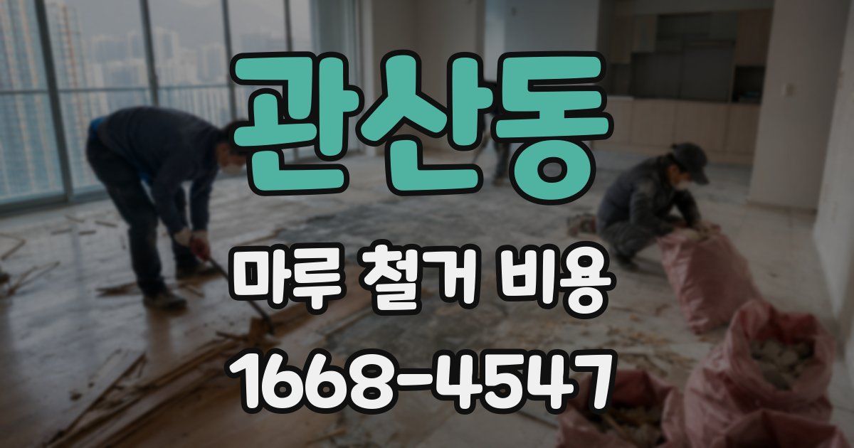 관산동 마루 철거 비용