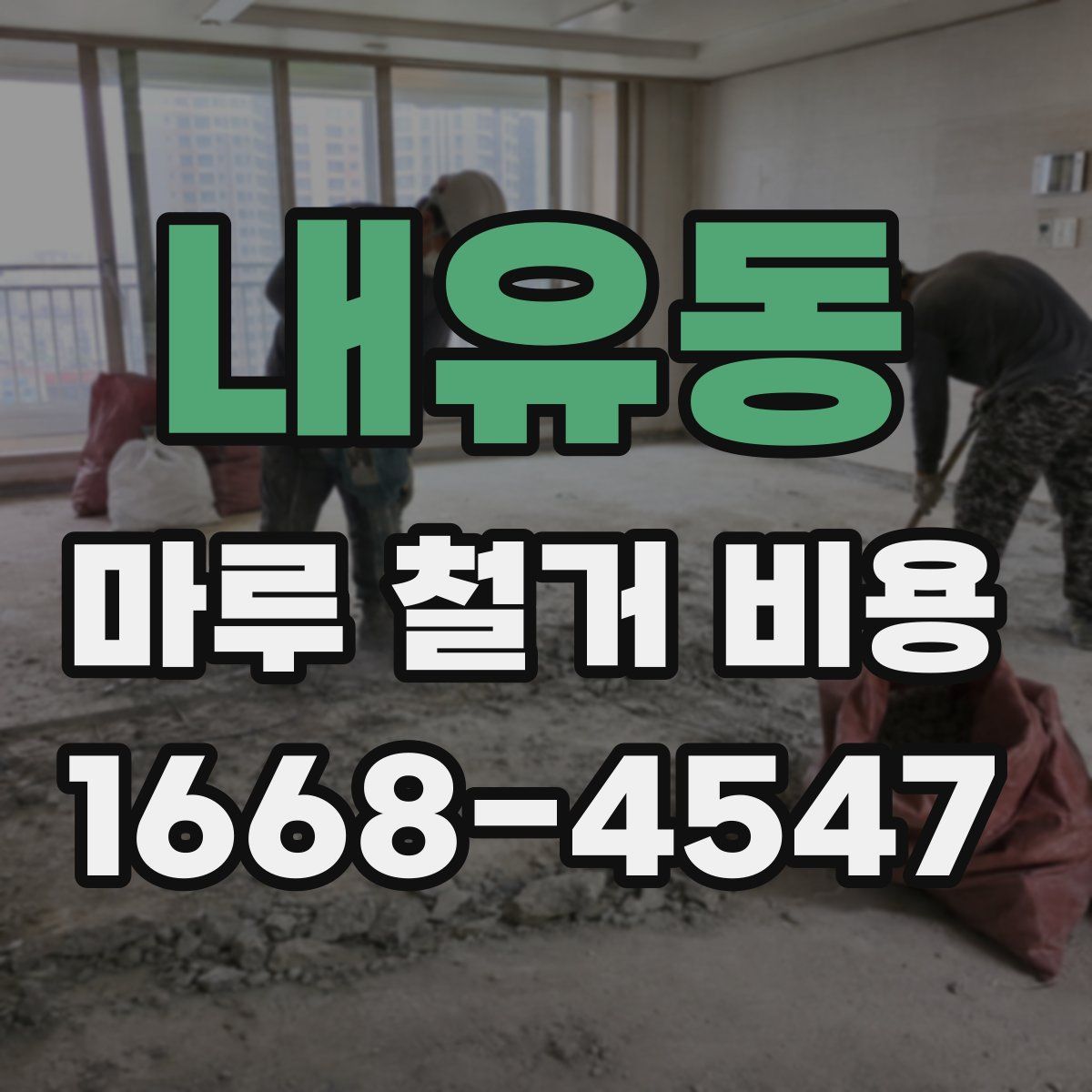 내유동 마루 철거 비용