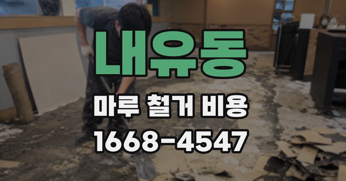 내유동 마루 철거 비용