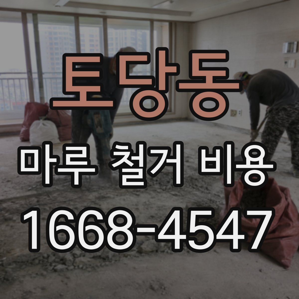 토당동 마루 철거 비용