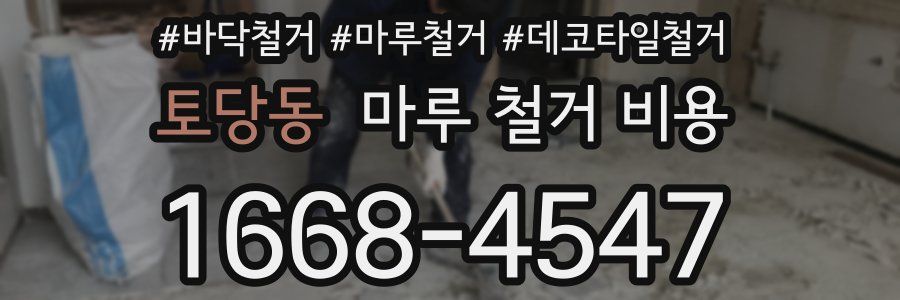 토당동 마루 철거 비용