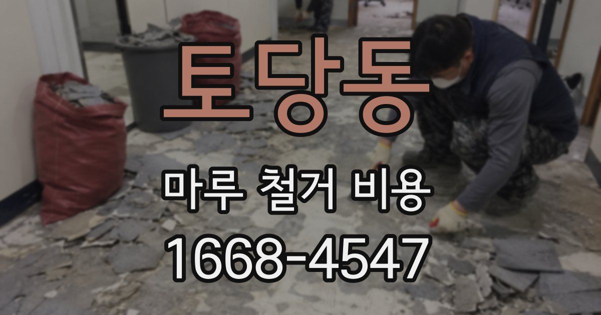 토당동 마루 철거 비용