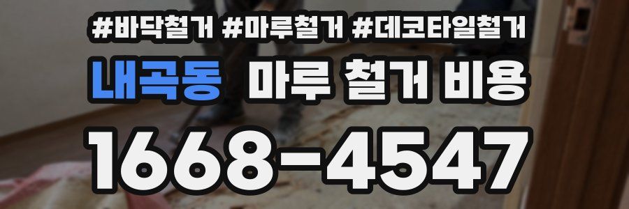 내곡동 마루 철거 비용