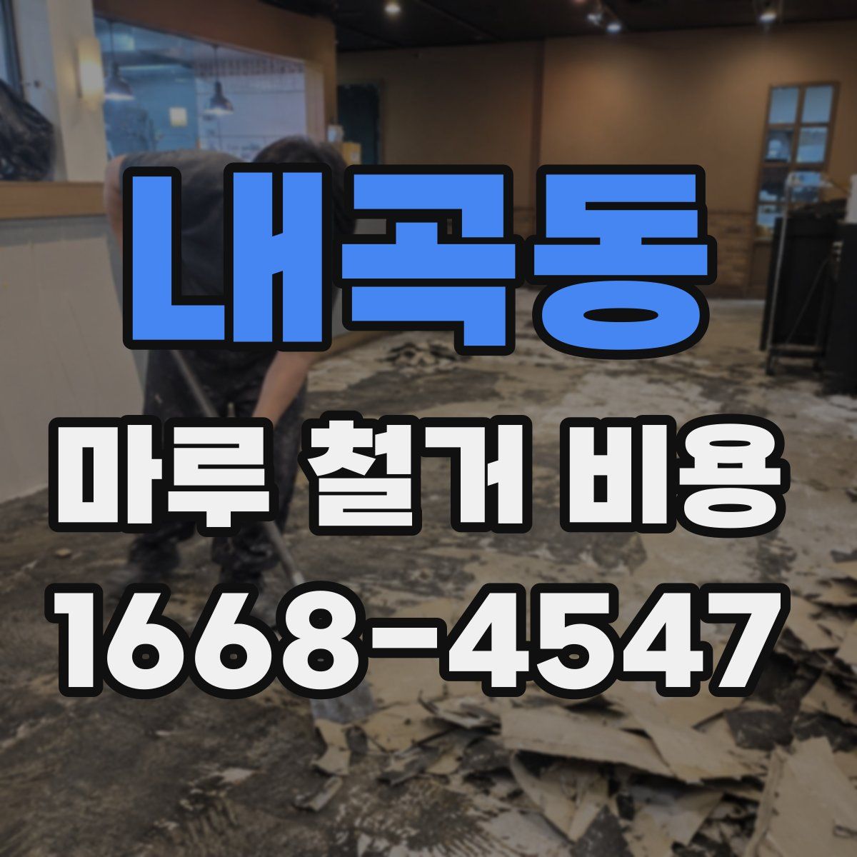 내곡동 마루 철거 비용