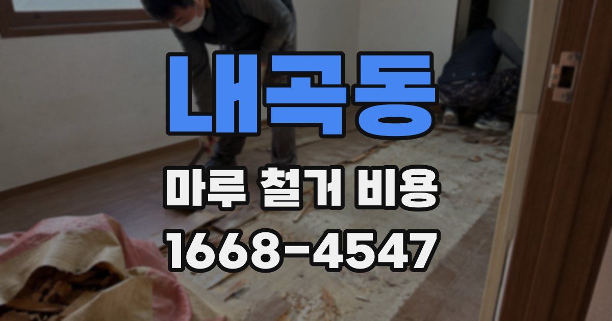 내곡동 마루 철거 비용