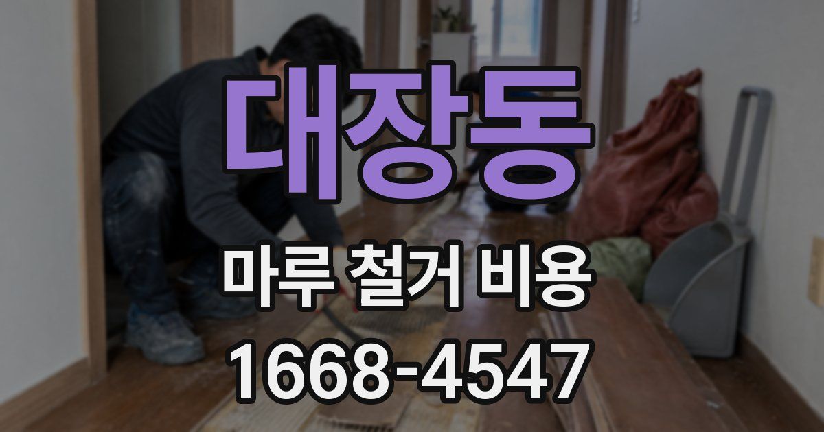 대장동 마루 철거 비용