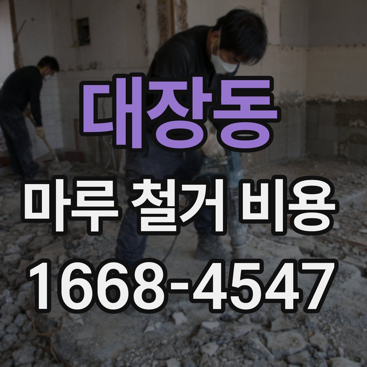 대장동 마루 철거 비용
