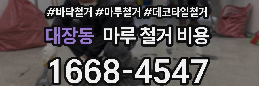 대장동 마루 철거 비용