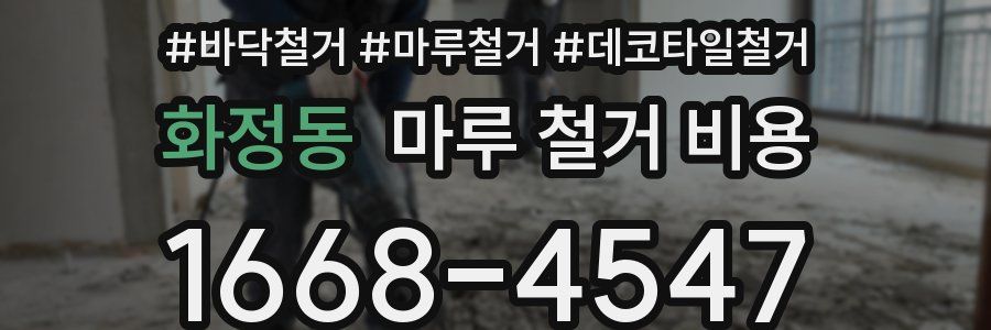 화정동 마루 철거 비용