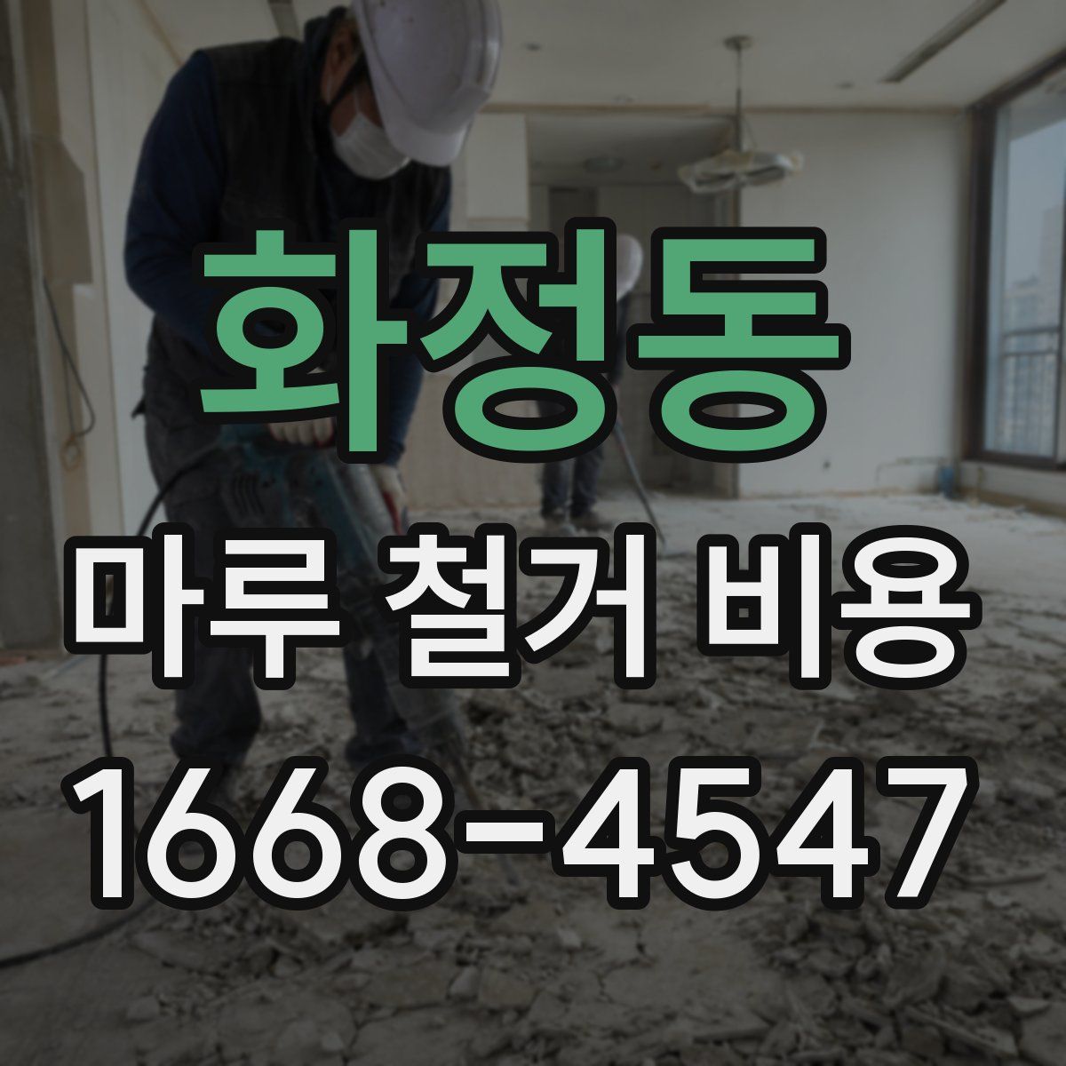 화정동 마루 철거 비용