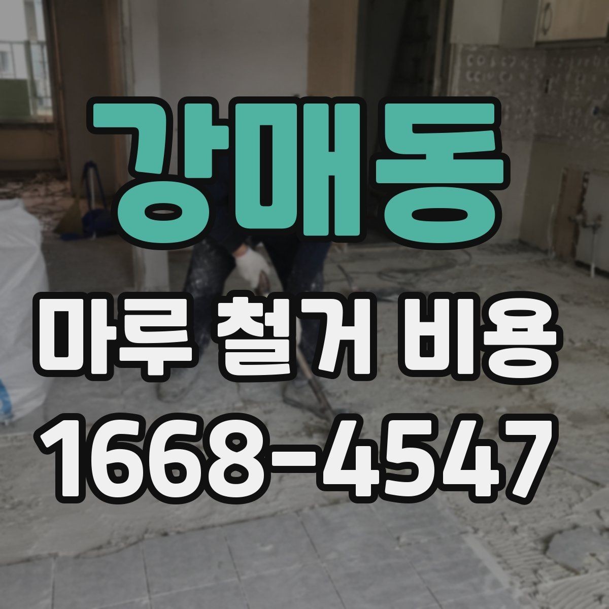 강매동 마루 철거 비용 측정 시 확인할 시공 조건