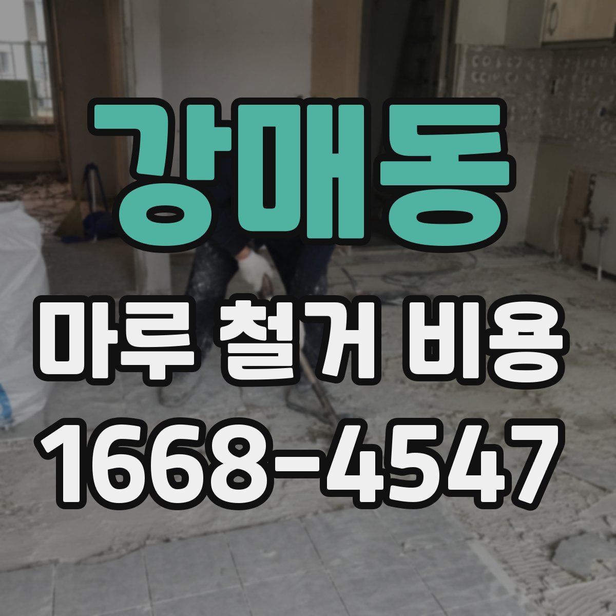 강매동 마루 철거 비용
