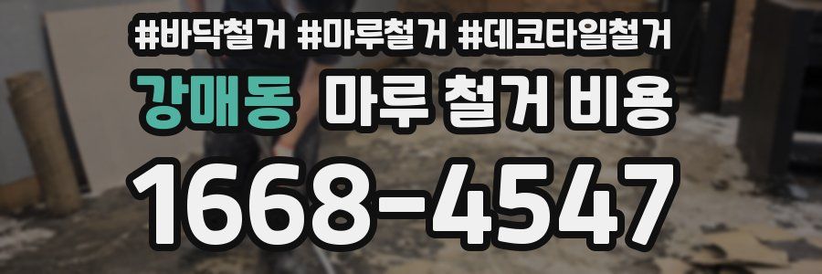강매동 마루 철거 비용