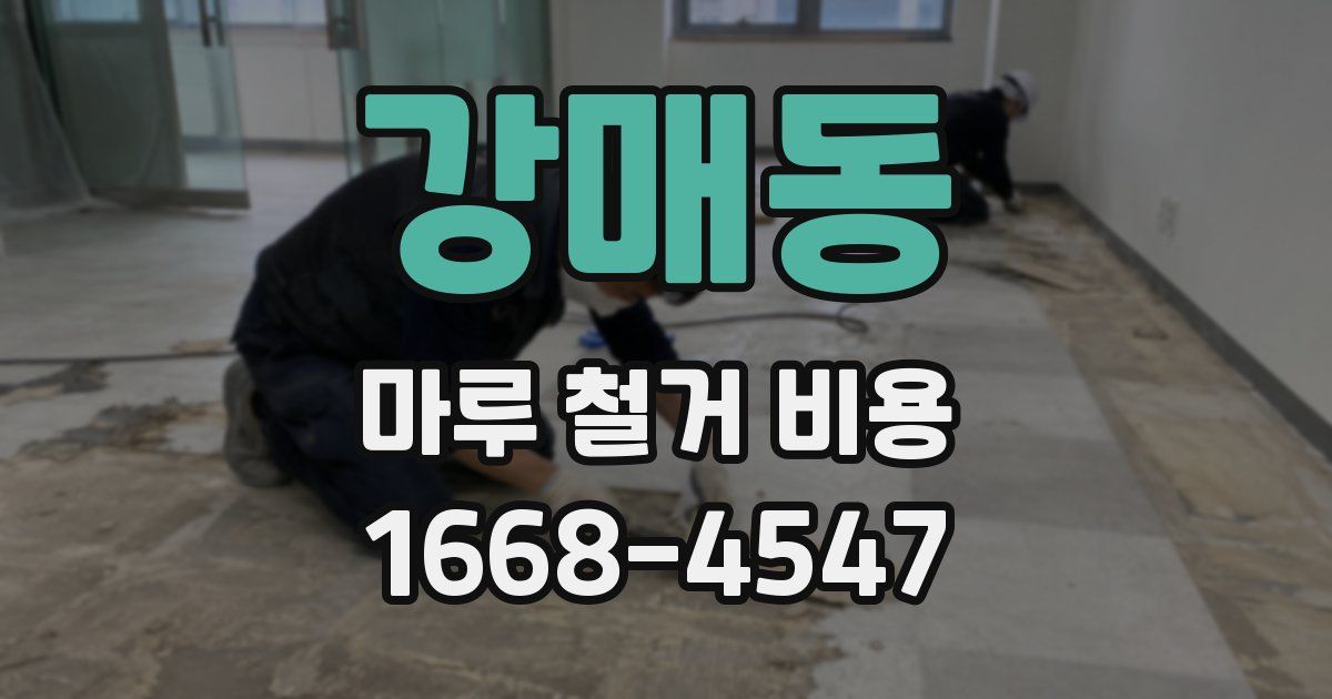 강매동 마루 철거 비용