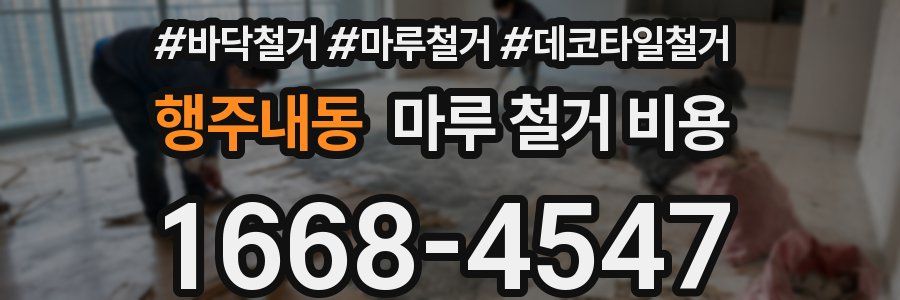 행주내동 마루 철거 비용