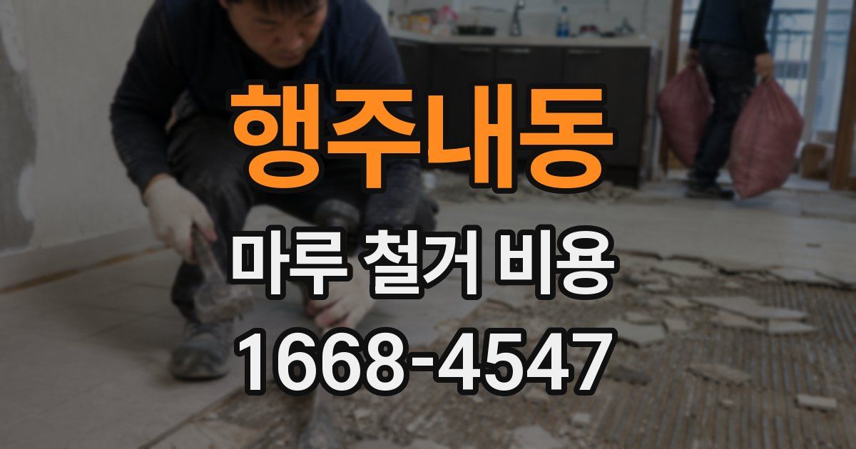 행주내동 마루 철거 비용