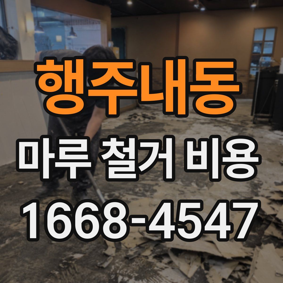 행주내동 마루 철거 비용